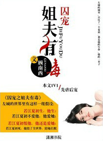 囚宠之姐夫有毒 囚宠之姐夫有毒
