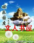 娱乐国度 娱乐国度