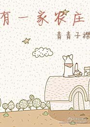 ��һ��ũׯ����