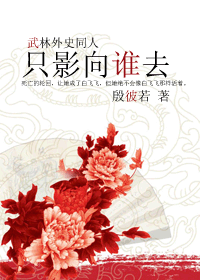 (������ʷͬ��)������ʷͬ��ֻӰ��˭ȥ