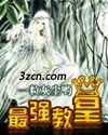 最强教皇
