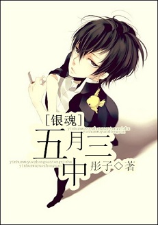 (银魂同人)[银魂]五月中三封面