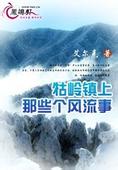 牯岭镇上那些个风流事封面
