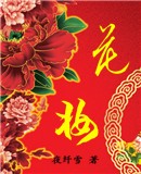 花妆 花妆