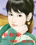 半相亲 半相亲