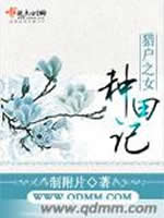 贵女种田记 贵女种田记