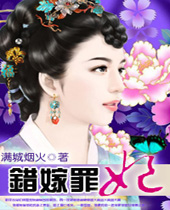 错嫁罪妃 错嫁罪妃