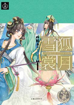 雪狐裳月 雪狐裳月