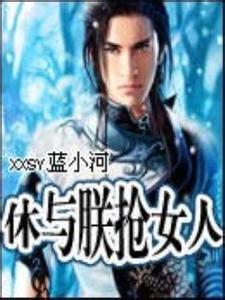 休与朕抢女人 休与朕抢女人