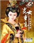 贵女重生 贵女重生