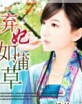 弃妃如蒲草 弃妃如蒲草