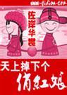 天上掉下个俏红娘 天上掉下个俏红娘