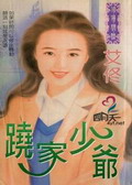 跷家少爷 跷家少爷