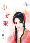 小新娘