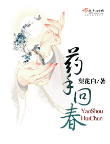 药手回春