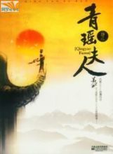 青瑶夫人
