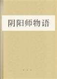 阴阳师物语(花舞绯夜)