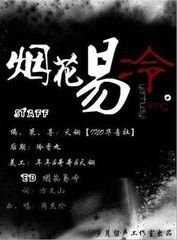烟花易冷 烟花易冷