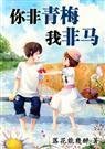 你非青梅我非马 你非青梅我非马