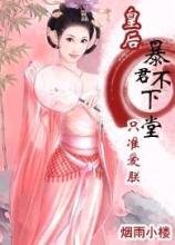 暴君不下堂:只准爱朕