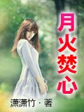 月火焚心