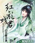 红颜戏君