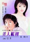 美人温栩