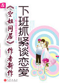 下班抓紧谈恋爱 下班抓紧谈恋爱