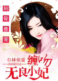 别惹至尊庶女:腹黑帝王无良妃封面