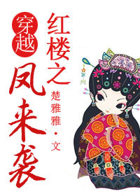 (��¥ͬ��)��Խ��¥֮����Ϯ����