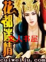 花都迷情封面