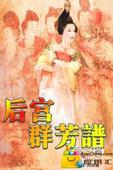 后宫群芳谱封面