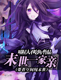 末世一家亲 末世一家亲