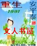 重生1991 重生1991