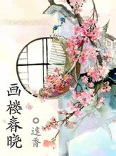 画楼春晓 画楼春晓