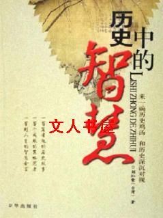 历史中的智慧-向历史借iq封面
