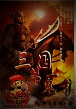 三国第一鬼才