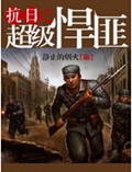 抗日之超级悍匪