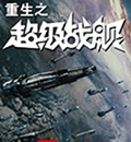 重生之超级战舰封面
