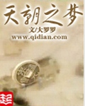 天朝之梦