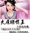 大唐绿帽王