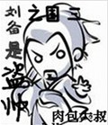 三国之刘备是盗帅