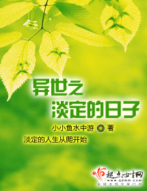 异世之淡定的日子