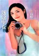 迷途圣女封面