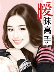 暧昧高手