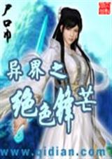 异界之绝色锋芒1封面