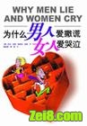 为什么男人爱撒谎女人爱哭泣封面