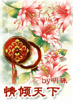 情倾天下封面