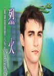 烈火