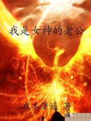 我是女神的老公